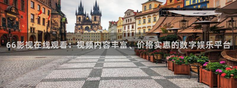 丝瓜视频无限播放：66影视在线观看：视频内容丰富、价格实惠的数字娱乐平台