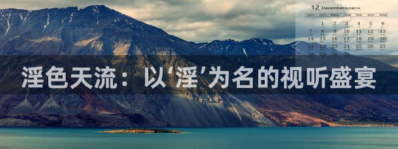 丝瓜视频无限观看下载安卓版：淫色天流：以‘淫’为名的视听盛宴